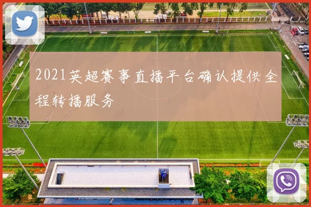 2021英超赛事直播平台确认提供全程转播服务