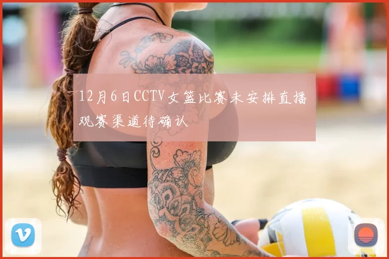 12月6日CCTV女篮比赛未安排直播 观赛渠道待确认