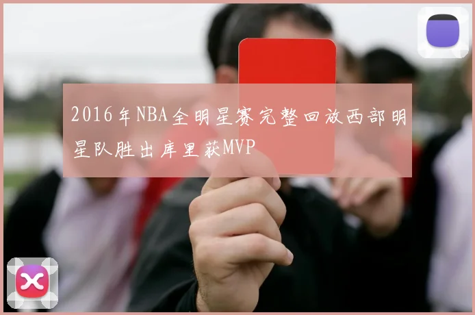 2016年NBA全明星赛完整回放西部明星队胜出库里获MVP