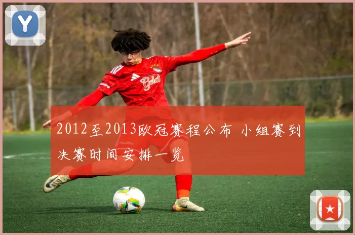 2012至2013欧冠赛程公布 小组赛到决赛时间安排一览