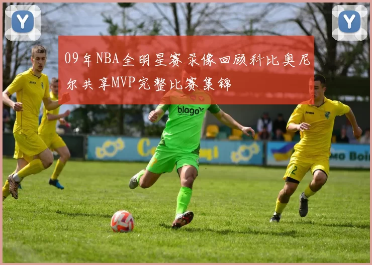 09年NBA全明星赛录像回顾科比奥尼尔共享MVP完整比赛集锦