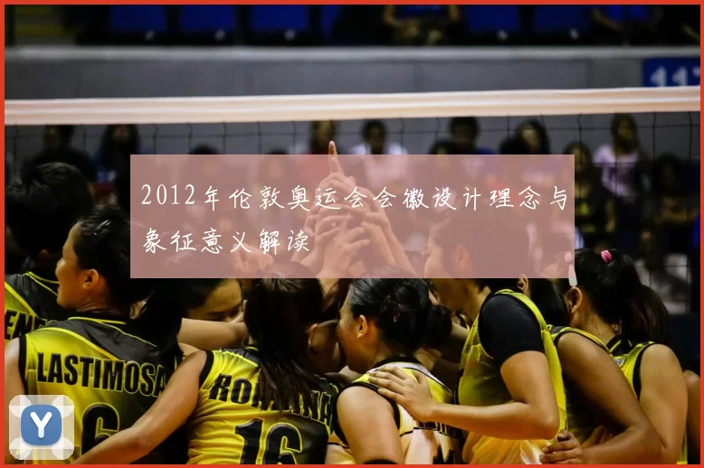 2012年伦敦奥运会会徽设计理念与象征意义解读