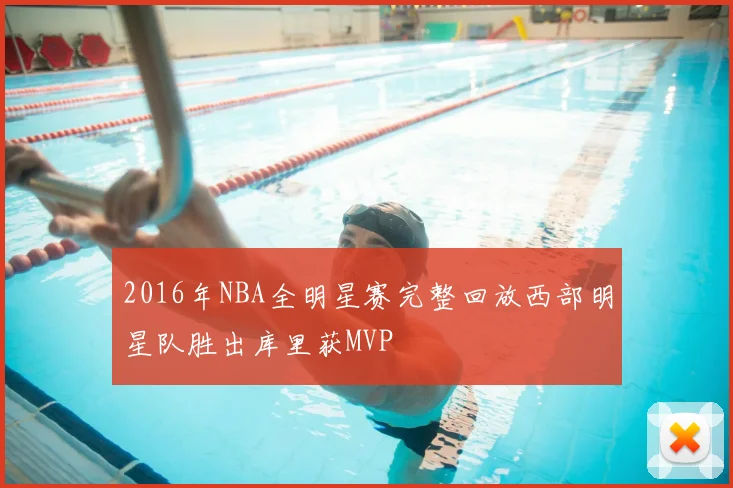 2016年NBA全明星赛完整回放西部明星队胜出库里获MVP