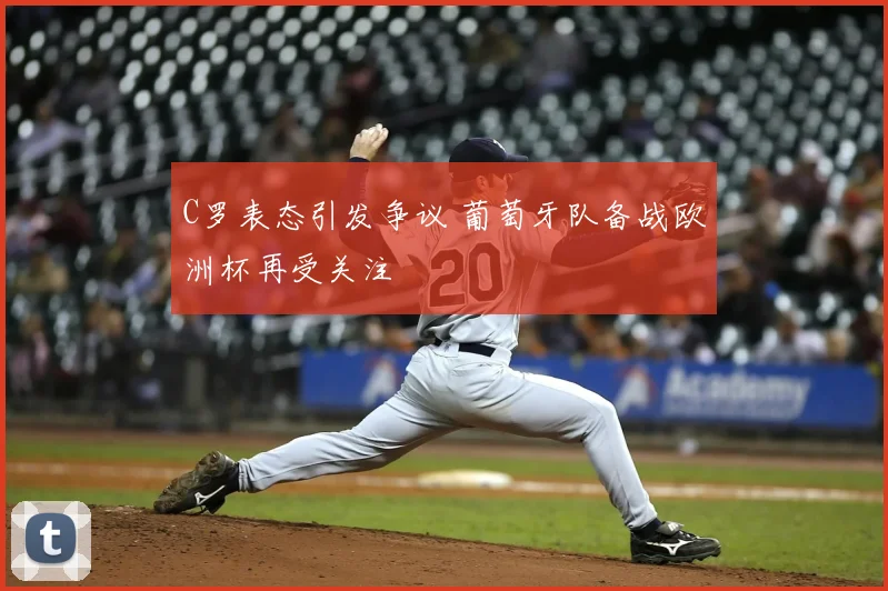 C罗表态引发争议 葡萄牙队备战欧洲杯再受关注
