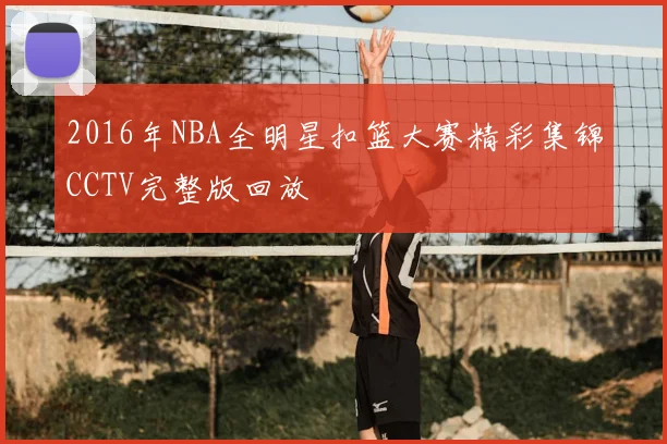 2016年NBA全明星扣篮大赛精彩集锦CCTV完整版回放