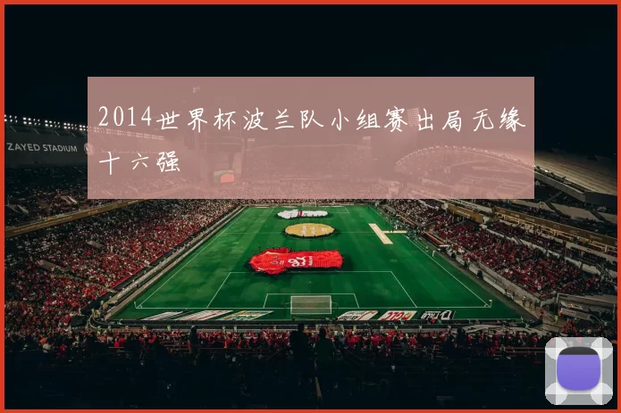 2014世界杯波兰队小组赛出局无缘十六强