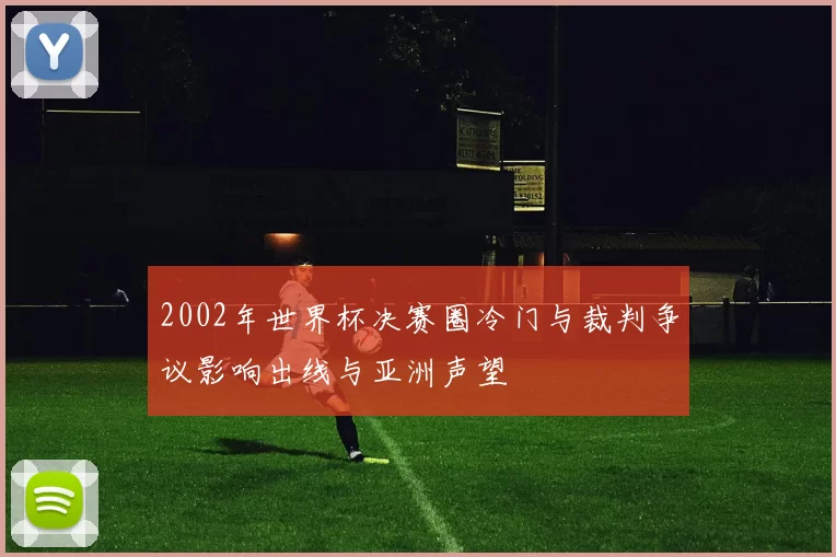 2002年世界杯决赛圈冷门与裁判争议影响出线与亚洲声望