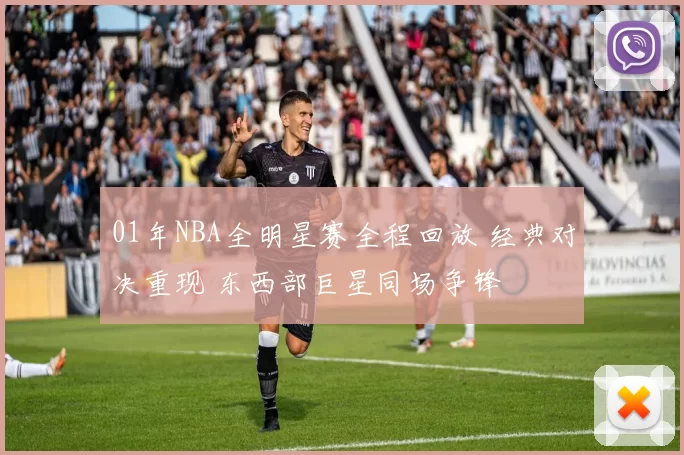 01年NBA全明星赛全程回放 经典对决重现 东西部巨星同场争锋