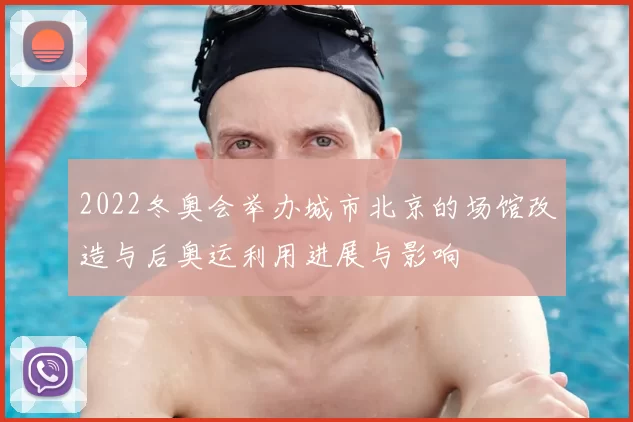 2022冬奥会举办城市北京的场馆改造与后奥运利用进展与影响