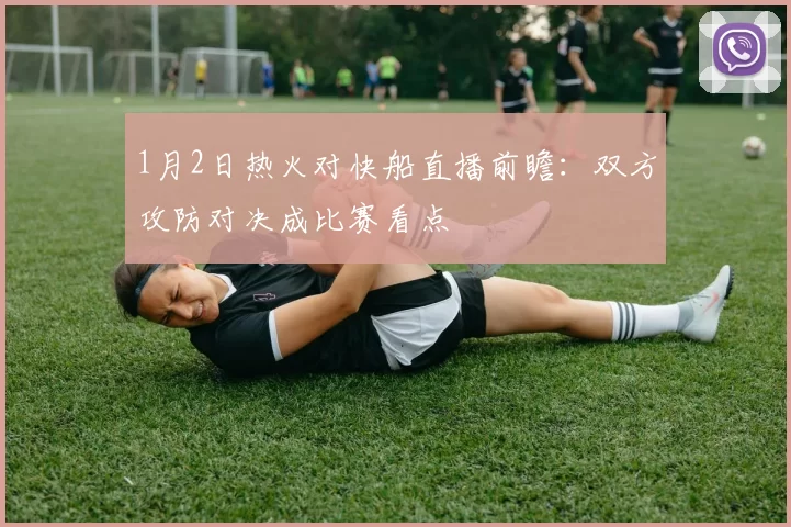 1月2日热火对快船直播前瞻：双方攻防对决成比赛看点