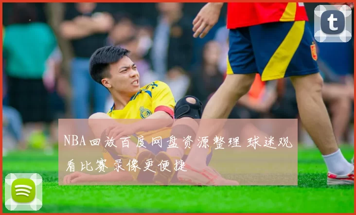 NBA回放百度网盘资源整理 球迷观看比赛录像更便捷