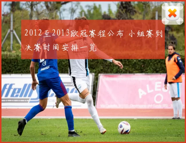 2012至2013欧冠赛程公布 小组赛到决赛时间安排一览