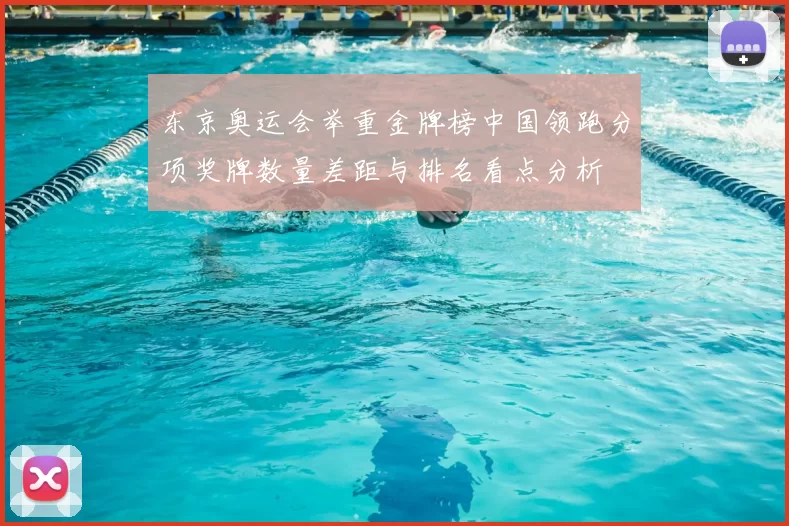 东京奥运会举重金牌榜中国领跑分项奖牌数量差距与排名看点分析