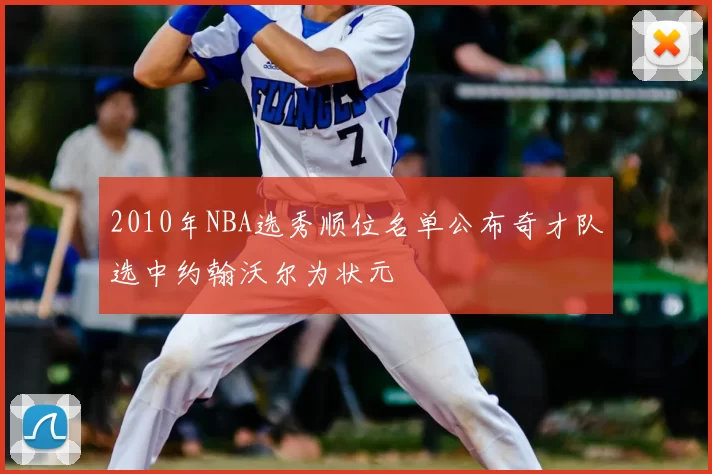 2010年NBA选秀顺位名单公布奇才队选中约翰沃尔为状元