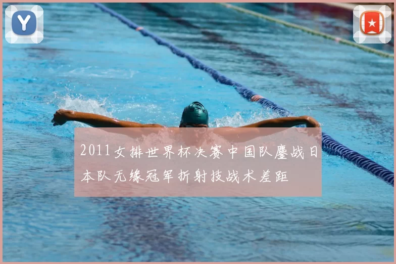 2011女排世界杯决赛中国队鏖战日本队无缘冠军折射技战术差距