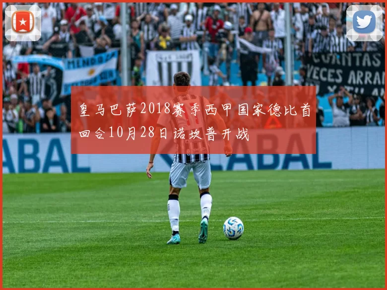皇马巴萨2018赛季西甲国家德比首回合10月28日诺坎普开战