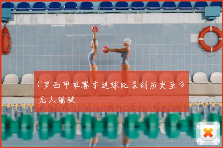 C罗西甲单赛季进球纪录创历史至今无人能破