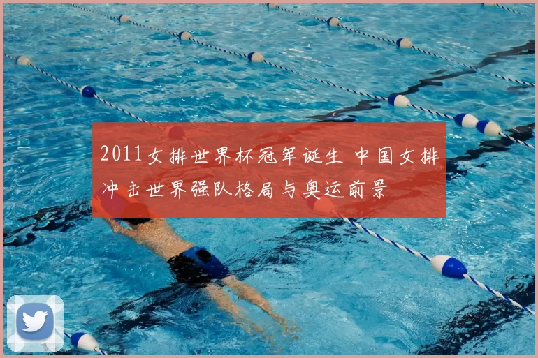 2011女排世界杯冠军诞生 中国女排冲击世界强队格局与奥运前景