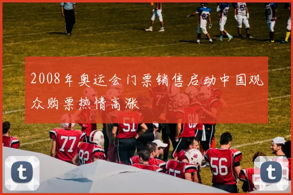 2008年奥运会门票销售启动中国观众购票热情高涨