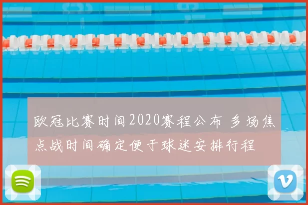 欧冠比赛时间2020赛程公布 多场焦点战时间确定便于球迷安排行程