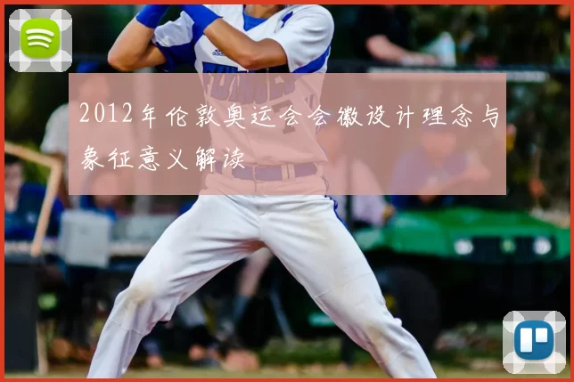 2012年伦敦奥运会会徽设计理念与象征意义解读