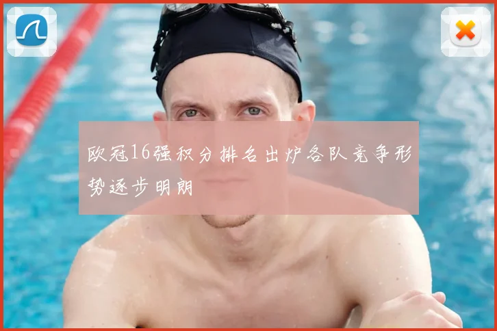 欧冠16强积分排名出炉各队竞争形势逐步明朗