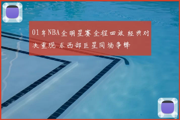 01年NBA全明星赛全程回放 经典对决重现 东西部巨星同场争锋