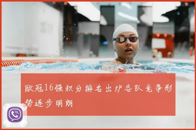 欧冠16强积分排名出炉各队竞争形势逐步明朗