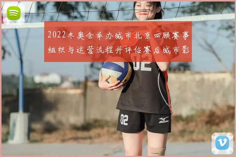 2022冬奥会举办城市北京回顾赛事组织与运营流程并评估赛后城市影响