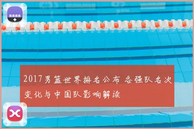 2017男篮世界排名公布 各强队名次变化与中国队影响解读